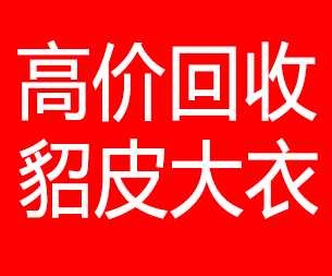 塔城回收貂皮的电话,塔城回收貂皮上门电话15998595863